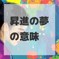 昇進の夢のサムネイル画像