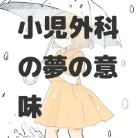 小児外科の夢のサムネイル画像