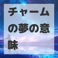 チャームの夢のサムネイル画像