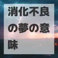 消化不良の夢のサムネイル