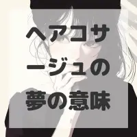 ヘアコサージュの夢のサムネイル画像