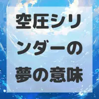 空圧シリンダーの夢のサムネイル画像