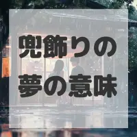 兜飾りの夢のサムネイル画像