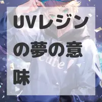 UVレジンの夢のサムネイル画像