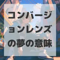 コンバージョンレンズの夢のサムネイル