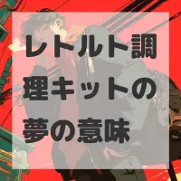 レトルト調理キットの夢のサムネイル画像