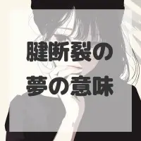 腱断裂の夢のサムネイル画像