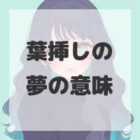 葉挿しの夢のサムネイル画像