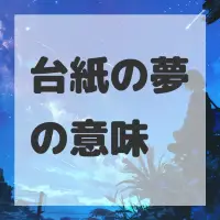 台紙の夢のサムネイル画像