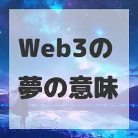 Web3の夢のサムネイル