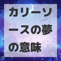 カリーソースの夢のサムネイル画像