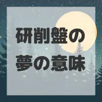 研削盤の夢のサムネイル画像