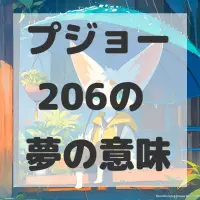 プジョー 206の夢のサムネイル
