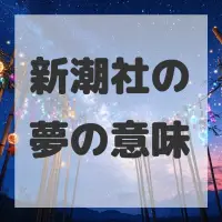新潮社の夢のサムネイル画像