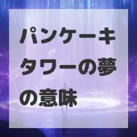 パンケーキタワーの夢のサムネイル