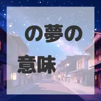 箏の夢のサムネイル画像