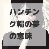 ハンチング帽の夢のサムネイル画像