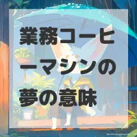 業務コーヒーマシンの夢のサムネイル画像