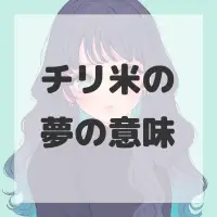 チリ米の夢のサムネイル