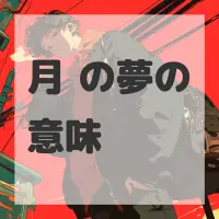 月饼の夢のサムネイル画像