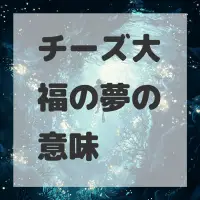 チーズ大福の夢のサムネイル