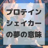プロテインシェイカーの夢のサムネイル画像