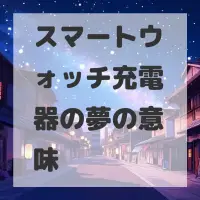 スマートウォッチ充電器の夢のサムネイル画像