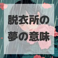 脱衣所の夢のサムネイル画像