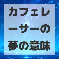 カフェレーサーの夢のサムネイル