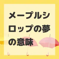 メープルシロップの夢のサムネイル