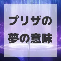プリザの夢のサムネイル画像
