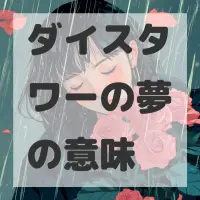 ダイスタワーの夢のサムネイル