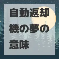 自動返却機の夢のサムネイル