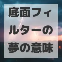 底面フィルターの夢のサムネイル画像