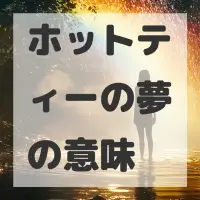ホットティーの夢のサムネイル画像