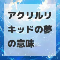 アクリルリキッドの夢のサムネイル画像