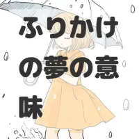 ふりかけの夢のサムネイル画像