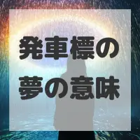 発車標の夢のサムネイル画像