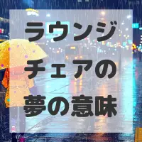 ラウンジチェアの夢のサムネイル画像