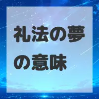 礼法の夢のサムネイル画像