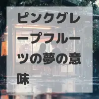 ピンクグレープフルーツの夢のサムネイル