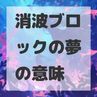 消波ブロックの夢のサムネイル画像