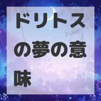 ドリトスの夢のサムネイル
