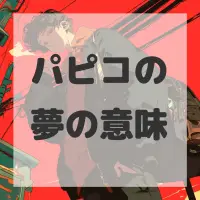 パピコの夢のサムネイル画像