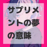 サプリメントの夢のサムネイル画像
