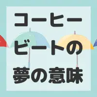 コーヒービートの夢のサムネイル