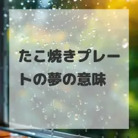 たこ焼きプレートの夢のサムネイル画像