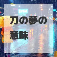 刀の夢のサムネイル画像