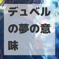 デュベルの夢のサムネイル