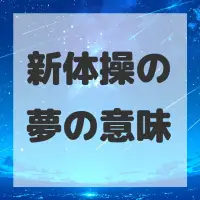 新体操の夢のサムネイル画像